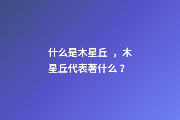 什么是木星丘，木星丘代表著什么？